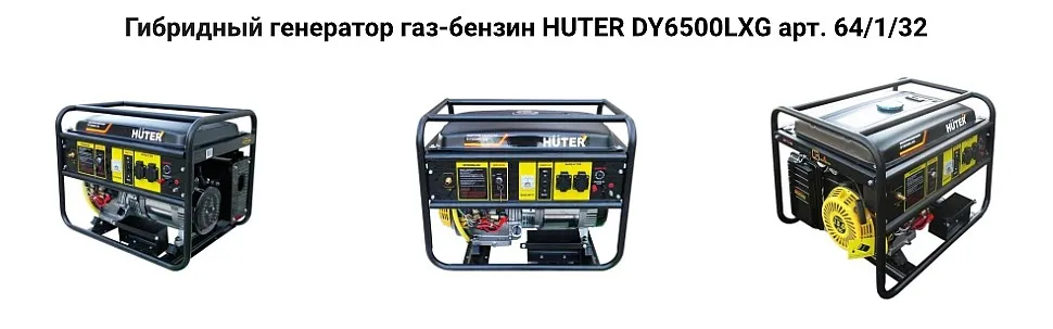 Гибридный генератор газ-бензин HUTER DY6500LXG арт. 64/1/32 купить в москве Гибридный генератор газ-бензин HUTER DY6500LXG арт. 64/1/32 купить в москве