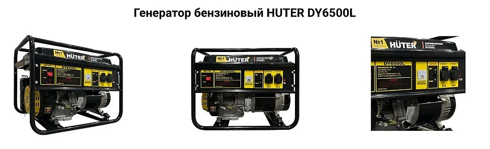 Генератор бензиновый HUTER DY6500L арт. 64/1/6 купить в москве Генератор бензиновый HUTER DY6500L арт. 64/1/6 купить в москве