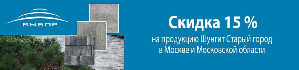 скидка 15% на Выбор Старый город Шунгит скидка 15% на Выбор Старый город Шунгит
