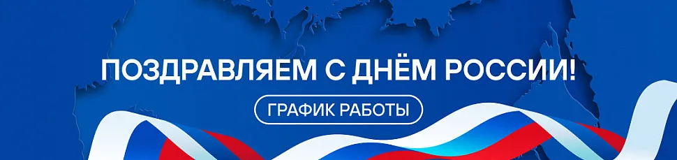 График работы в июньские праздники День России 2025 г