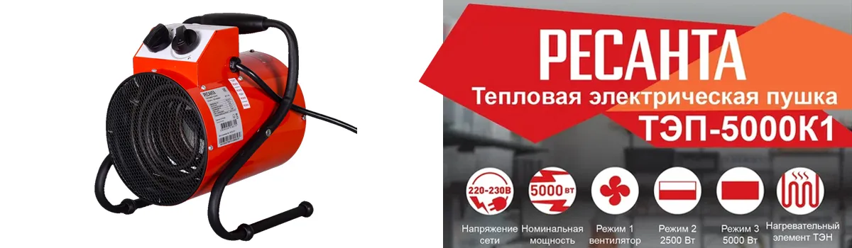 Тепловая электрическая пушка РЕСАНТА ТЭП-5000К1 для вентиляции и обогрева помещений до 50 кв.м Тепловая электрическая пушка РЕСАНТА ТЭП-5000К1 для вентиляции и обогрева помещений до 50 кв.м
