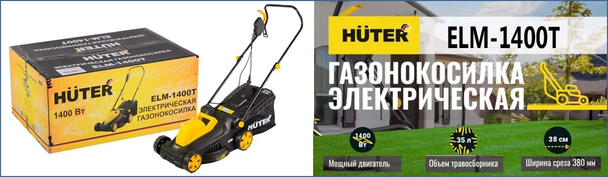 Электрическая газонокосилка HUTER ELM-1400T арт. 70/4/6 купить в Москве Электрическая газонокосилка HUTER ELM-1400T арт. 70/4/6 купить в Москве