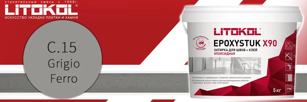 Двухкомпонентная эпоксидная затирка для швов плитки Litokol Epoxystuk X90 C.15 grigio ferro в банках по 5 кг