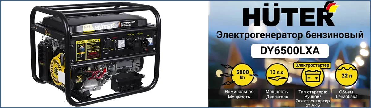 Генератор электрический бензиновый HUTER DY6500LXA арт. 64/1/27 купить в Москве Генератор электрический бензиновый HUTER DY6500LXA арт. 64/1/27 купить в Москве