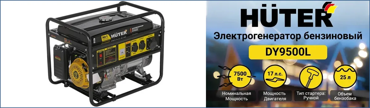Генератор бензиновый HUTER DY9500L арт. 64/1/39 Генератор бензиновый HUTER DY9500L арт. 64/1/39
