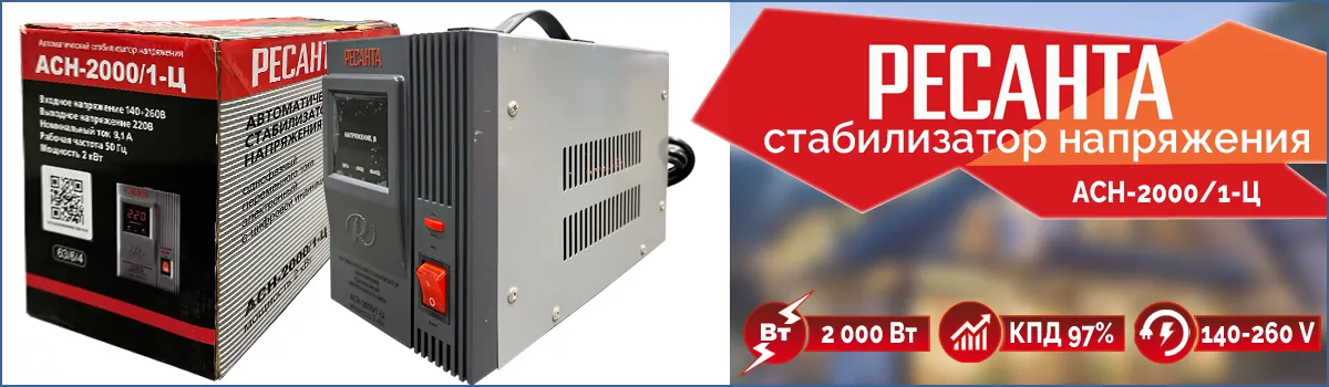 Стабилизатор напряжения Ресанта АСН-2000/1-Ц арт. 63/6/4 купить в Москве Стабилизатор напряжения Ресанта АСН-2000/1-Ц арт. 63/6/4 купить в Москве