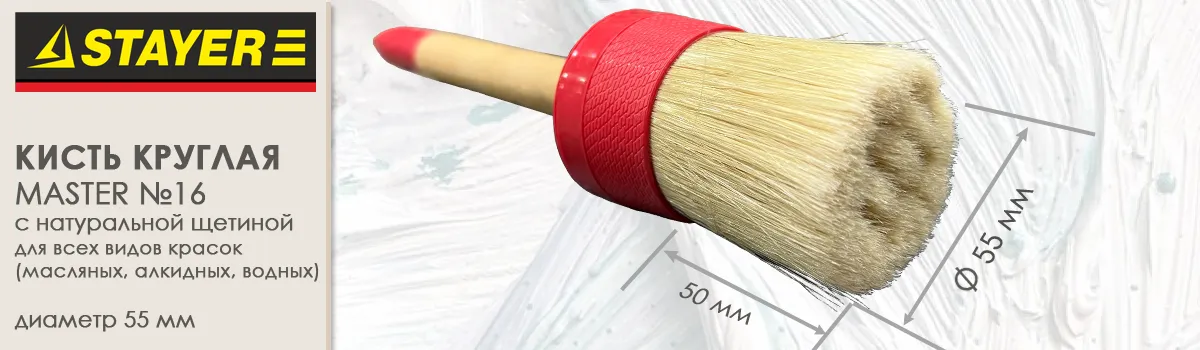 Кисть круглая Stayer Master №16 диаметром 55 мм с натуральной щетиной Кисть круглая Stayer Master №16 диаметром 55 мм с натуральной щетиной