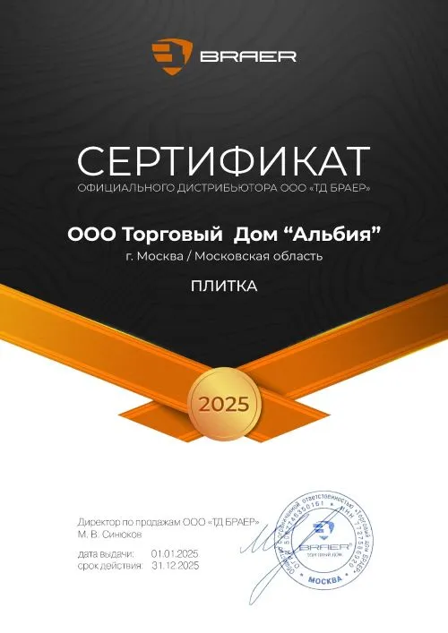 Сертификат BRAER