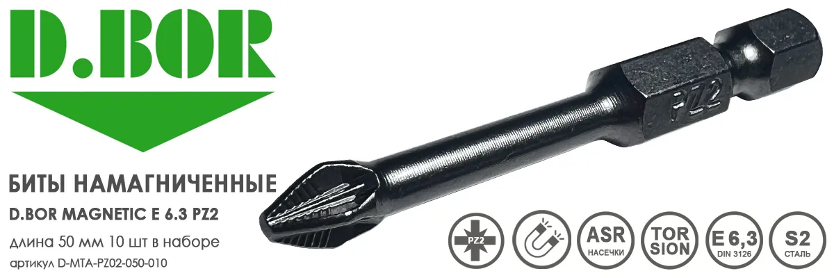 Биты намагниченные D.BOR Magnetic E 6.3 PZ2 50 мм 10 шт арт.D08-DMTAPZ02050010 бита для шуруповерта купить в Москве Биты намагниченные D.BOR Magnetic E 6.3 PZ2 50 мм 10 шт арт.D08-DMTAPZ02050010 бита для шуруповерта купить в Москве