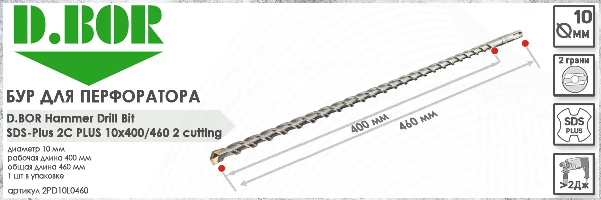Бур для перфоратора D.BOR 2C Plus SDS-plus 10x400/460 мм (арт. D-2PD10L0460) диаметр 10 мм длина 460 мм купить в Москве Бур для перфоратора D.BOR 2C Plus SDS-plus 10x400/460 мм (арт. D-2PD10L0460) диаметр 10 мм длина 460 мм купить в Москве