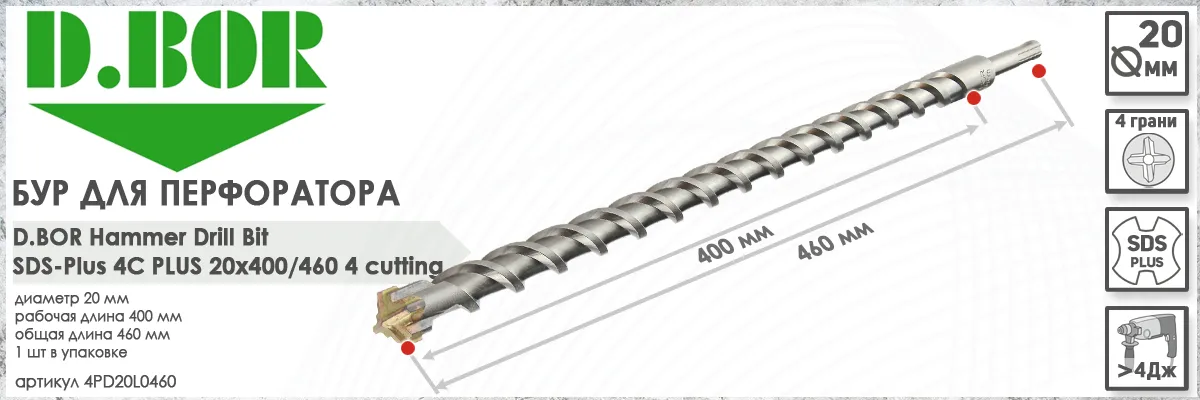 Бур для перфоратора D.BOR 4C Plus SDS-plus 20x400/460 мм (арт. 4PD20L0460) диаметр 20 мм длина 460 мм купить в Москве Бур для перфоратора D.BOR 4C Plus SDS-plus 20x400/460 мм (арт. 4PD20L0460) диаметр 20 мм длина 460 мм купить в Москве