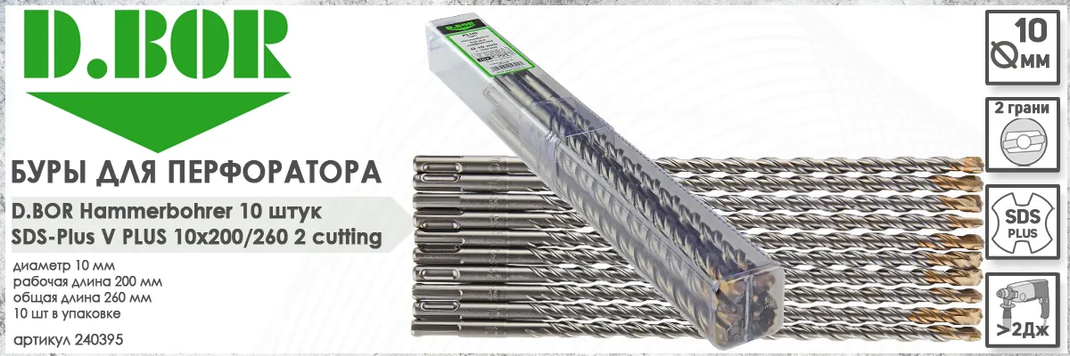 Буры для перфоратора D.BOR V Plus SDS-plus 10x200/260 мм 10 шт (арт. 240395) диаметр 10 мм длина 260 мм купить в Москве Буры для перфоратора D.BOR V Plus SDS-plus 10x200/260 мм 10 шт (арт. 240395) диаметр 10 мм длина 260 мм купить в Москве