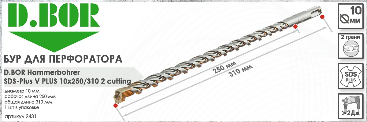 Бур для перфоратора D.BOR V Plus SDS-plus 10x250/310 мм (арт. 2431) диаметр 10 мм длина 310 мм купить в Москве Бур для перфоратора D.BOR V Plus SDS-plus 10x250/310 мм (арт. 2431) диаметр 10 мм длина 310 мм купить в Москве