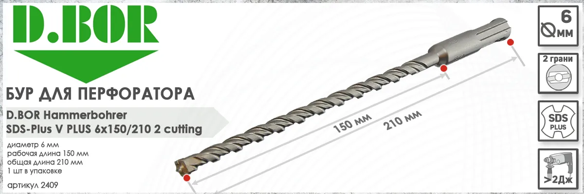 Бур для перфоратора D.BOR V Plus SDS-plus 6x150/210 мм (арт. 2409) диаметр 6 мм длина 210 мм купить в Москве Бур для перфоратора D.BOR V Plus SDS-plus 6x150/210 мм (арт. 2409) диаметр 6 мм длина 210 мм купить в Москве