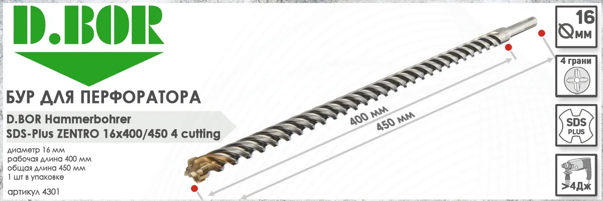 Бур по бетону D.BOR Zentro SDS-plus 16x400/450 мм (арт. 4301) диаметр 16 мм длина 450 мм купить в Москве