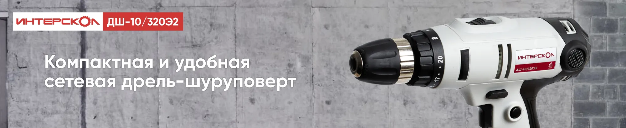 Дрель-шуруповерт ИНТЕРСКОЛ Дрель-шуруповерт ИНТЕРСКОЛ