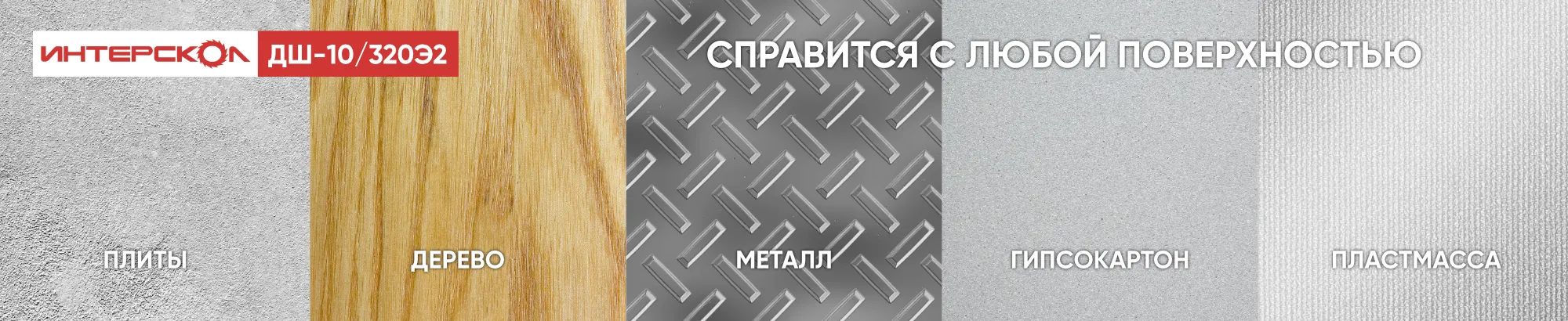 Дрель-шуруповерт ИНТЕРСКОЛ работает с различными материалами Дрель-шуруповерт ИНТЕРСКОЛ работает с различными материалами
