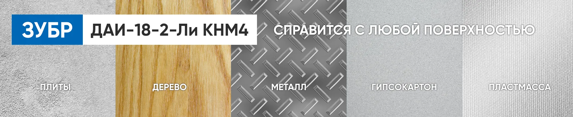 Дрель - шуруповерт Зубр Мастер работает с различными материалами Дрель - шуруповерт Зубр Мастер работает с различными материалами