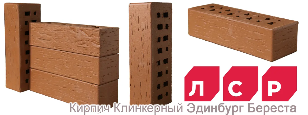 Облицовочный клинкерный кирпич ЛСР Эдинбург Береста купить Облицовочный клинкерный кирпич ЛСР Эдинбург Береста купить