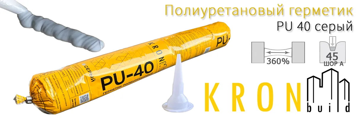 Полиуретановый герметик KRONbuild PU-40 серый 600 мл купить в Москве Полиуретановый герметик KRONbuild PU-40 серый 600 мл купить в Москве
