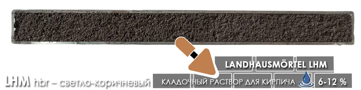 Кладочный раствор quick mix LHM Landhausmortel для российского лицевого кирпича цвет hbr светло-коричневый Кладочный раствор quick mix LHM Landhausmortel для российского лицевого кирпича цвет hbr светло-коричневый