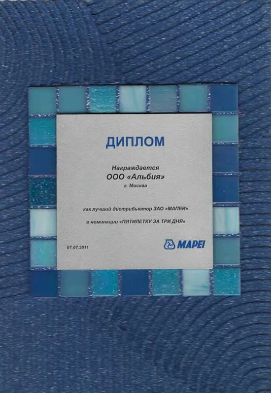 Диплом Mapei выдан ООО ТД Альбия