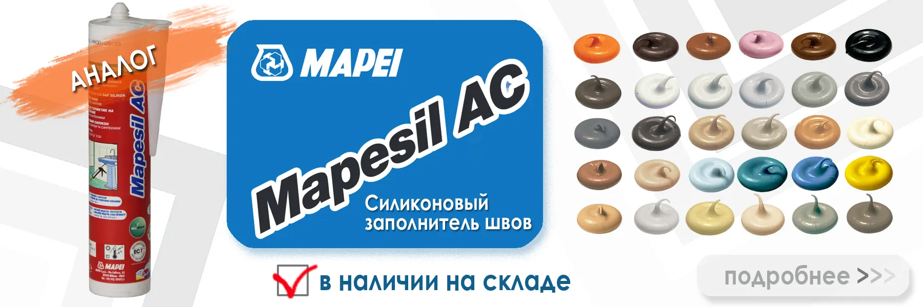 аналог силиконовой затирки Ceresit CS 25 40 жасмин - Mapei Mapesil AC аналог силиконовой затирки Ceresit CS 25 40 жасмин - Mapei Mapesil AC