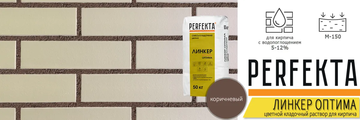 кладочный раствор Perfekta Линкер Оптима Коричневый 50 кг фото в кладке кирпича мешок купить кладочный раствор Perfekta Линкер Оптима Коричневый 50 кг фото в кладке кирпича мешок купить