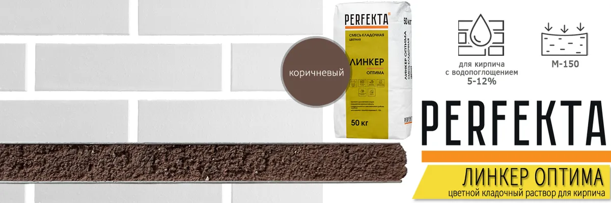 кладочная смесь Perfekta Линкер Оптима Коричневый 50 кг фото в кладке кирпича мешок купить кладочная смесь Perfekta Линкер Оптима Коричневый 50 кг фото в кладке кирпича мешок купить