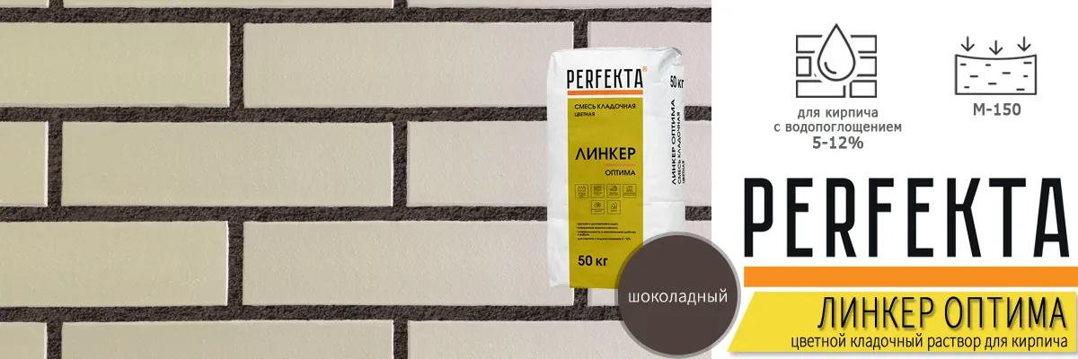 кладочный раствор Perfekta Линкер Оптима Шоколадный 50 кг фото в кладке кирпича мешок купить кладочный раствор Perfekta Линкер Оптима Шоколадный 50 кг фото в кладке кирпича мешок купить