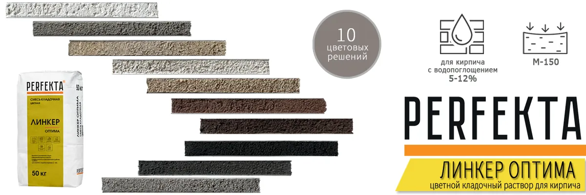 Цветовая палитра кладочного раствора Perfekta Линкер Оптима все цвета Цветовая палитра кладочного раствора Perfekta Линкер Оптима все цвета