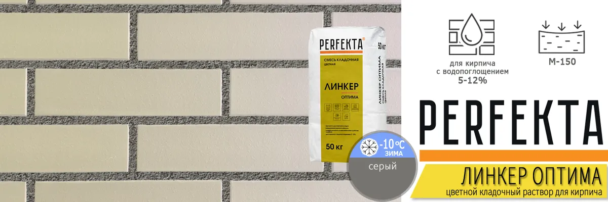 кладочный раствор Perfekta Линкер Оптима Серый Зимняя Cерия 50 кг фото в кладке кирпича мешок купить кладочный раствор Perfekta Линкер Оптима Серый Зимняя Cерия 50 кг фото в кладке кирпича мешок купить