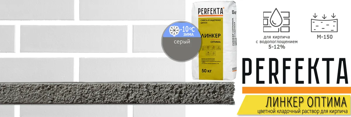кладочная смесь Perfekta Линкер Оптима Серый Зимняя Cерия 50 кг фото в кладке кирпича мешок купить кладочная смесь Perfekta Линкер Оптима Серый Зимняя Cерия 50 кг фото в кладке кирпича мешок купить
