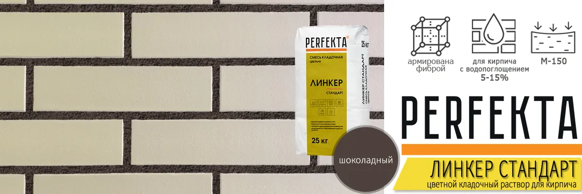 кладочный раствор Perfekta Линкер Стандарт Шоколадный 25 кг фото в кладке кирпича мешок купить кладочный раствор Perfekta Линкер Стандарт Шоколадный 25 кг фото в кладке кирпича мешок купить