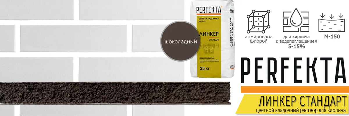 кладочная смесь Perfekta Линкер Стандарт Шоколадный 25 кг фото в кладке кирпича мешок купить кладочная смесь Perfekta Линкер Стандарт Шоколадный 25 кг фото в кладке кирпича мешок купить
