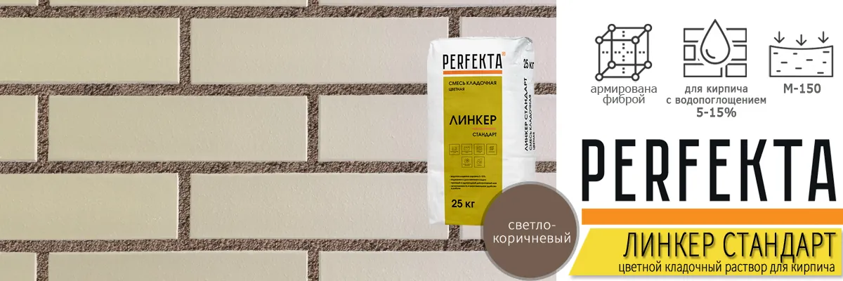 кладочный раствор Perfekta Линкер Стандарт Светло-Коричневый 25 кг фото в кладке кирпича мешок купить кладочный раствор Perfekta Линкер Стандарт Светло-Коричневый 25 кг фото в кладке кирпича мешок купить