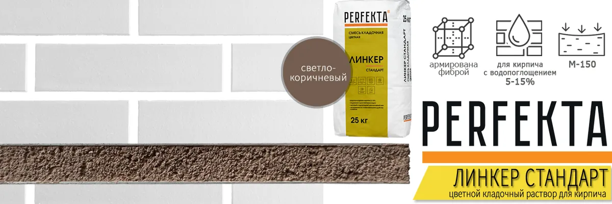 кладочная смесь Perfekta Линкер Стандарт Светло-Коричневый 25 кг фото в кладке кирпича мешок купить кладочная смесь Perfekta Линкер Стандарт Светло-Коричневый 25 кг фото в кладке кирпича мешок купить