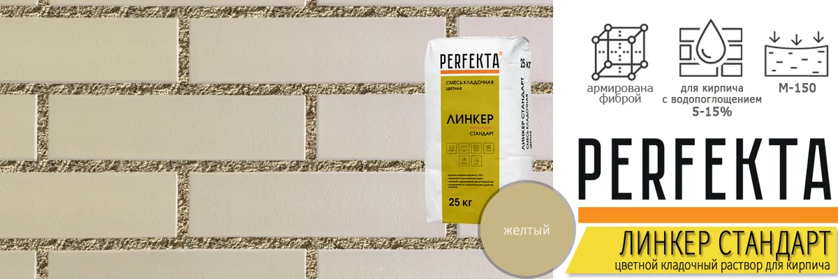 кладочный раствор Perfekta Линкер Стандарт Желтый 25 кг фото в кладке кирпича мешок купить кладочный раствор Perfekta Линкер Стандарт Желтый 25 кг фото в кладке кирпича мешок купить