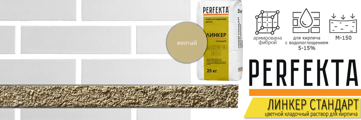 кладочная смесь Perfekta Линкер Стандарт Желтый 25 кг фото в кладке кирпича мешок купить кладочная смесь Perfekta Линкер Стандарт Желтый 25 кг фото в кладке кирпича мешок купить