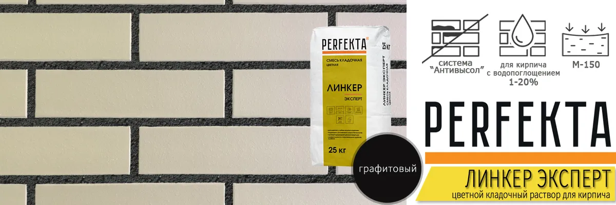 кладочная смесь Перфекта Линкер Эксперт Графитовый в мешках по 25 кг купить кладочная смесь Перфекта Линкер Эксперт Графитовый в мешках по 25 кг купить