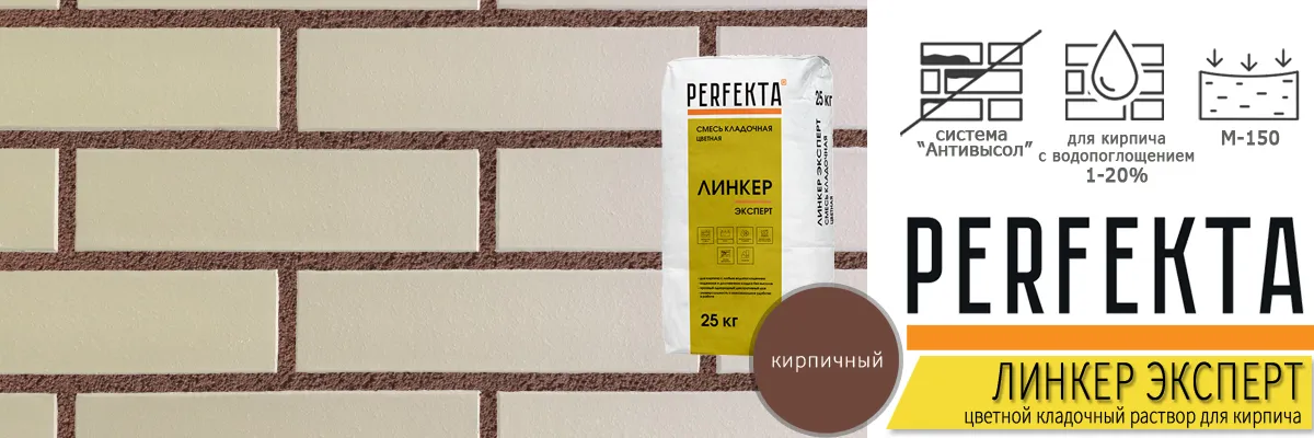 кладочная смесь Перфекта Линкер Эксперт Кирпичный в мешках по 25 кг купить кладочная смесь Перфекта Линкер Эксперт Кирпичный в мешках по 25 кг купить