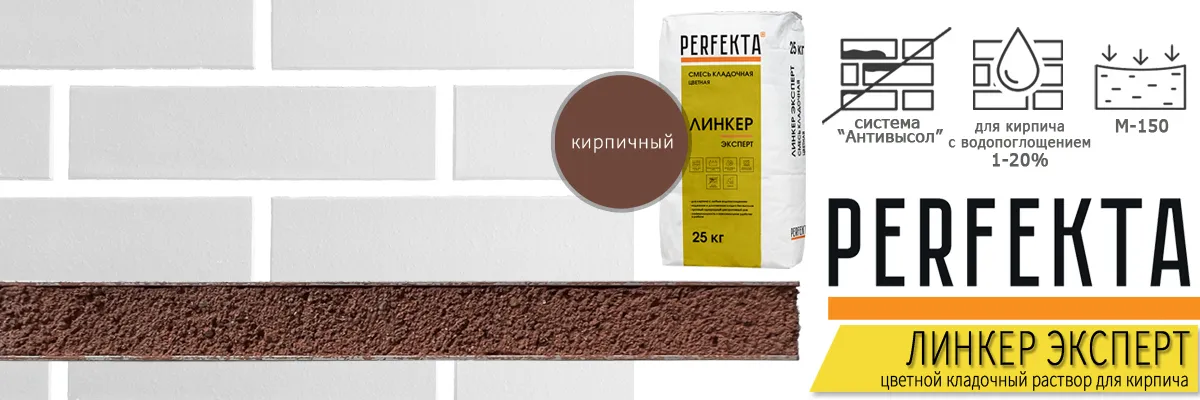 кладочный раствор Перфекта Линкер Эксперт Кирпичный в мешках по 25 кг купить кладочный раствор Перфекта Линкер Эксперт Кирпичный в мешках по 25 кг купить