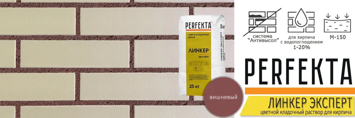 кладочная смесь Перфекта Линкер Эксперт Вишневый в мешках по 25 кг купить кладочная смесь Перфекта Линкер Эксперт Вишневый в мешках по 25 кг купить
