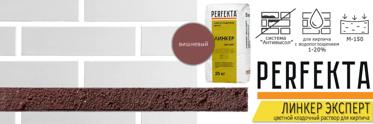 кладочный раствор Перфекта Линкер Эксперт Вишневый в мешках по 25 кг купить кладочный раствор Перфекта Линкер Эксперт Вишневый в мешках по 25 кг купить