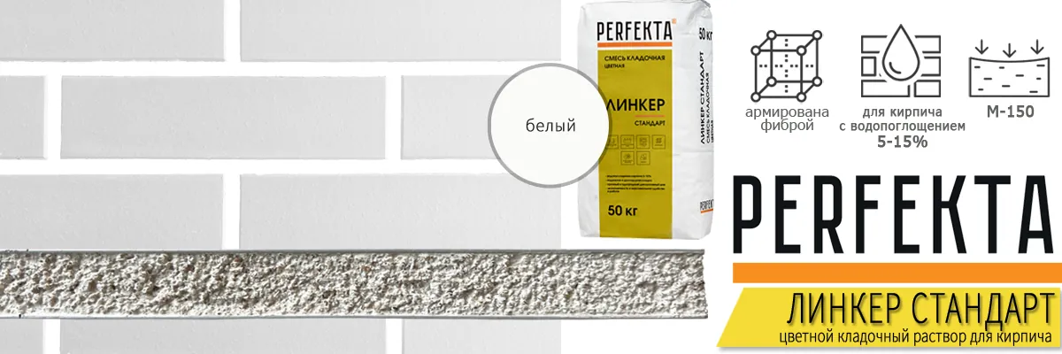 кладочная смесь Perfekta Линкер Стандарт Белый 50 кг фото в кладке кирпича мешок купить