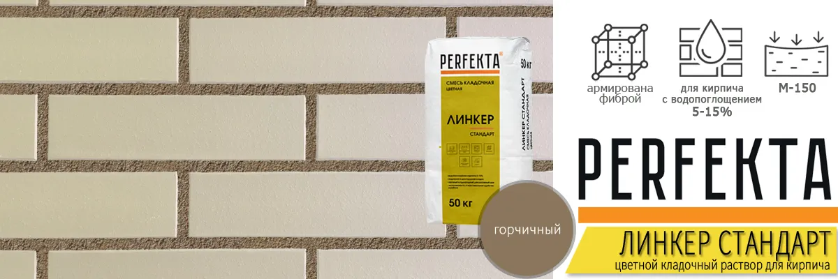 кладочный раствор Perfekta Линкер Стандарт Горчичный 50 кг фото в кладке кирпича мешок купить кладочный раствор Perfekta Линкер Стандарт Горчичный 50 кг фото в кладке кирпича мешок купить
