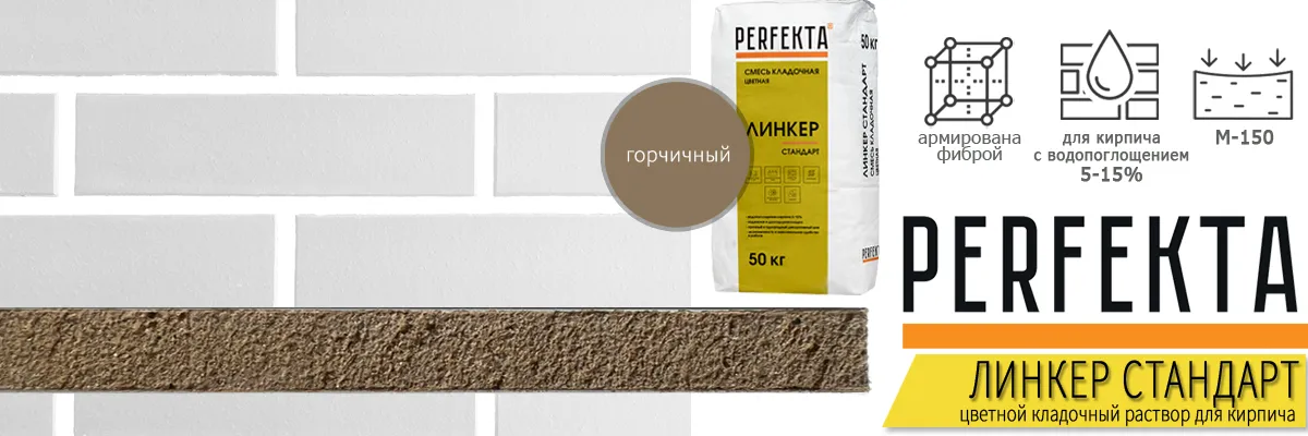 кладочная смесь Perfekta Линкер Стандарт Горчичный 50 кг фото в кладке кирпича мешок купить кладочная смесь Perfekta Линкер Стандарт Горчичный 50 кг фото в кладке кирпича мешок купить