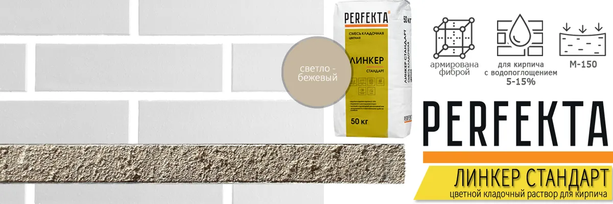 кладочная смесь Perfekta Линкер Стандарт Светло-Бежевый 50 кг фото в кладке кирпича мешок купить кладочная смесь Perfekta Линкер Стандарт Светло-Бежевый 50 кг фото в кладке кирпича мешок купить