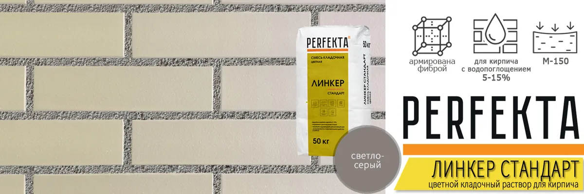 кладочный раствор Perfekta Линкер Стандарт Светло-Серый 50 кг фото в кладке кирпича мешок купить кладочный раствор Perfekta Линкер Стандарт Светло-Серый 50 кг фото в кладке кирпича мешок купить