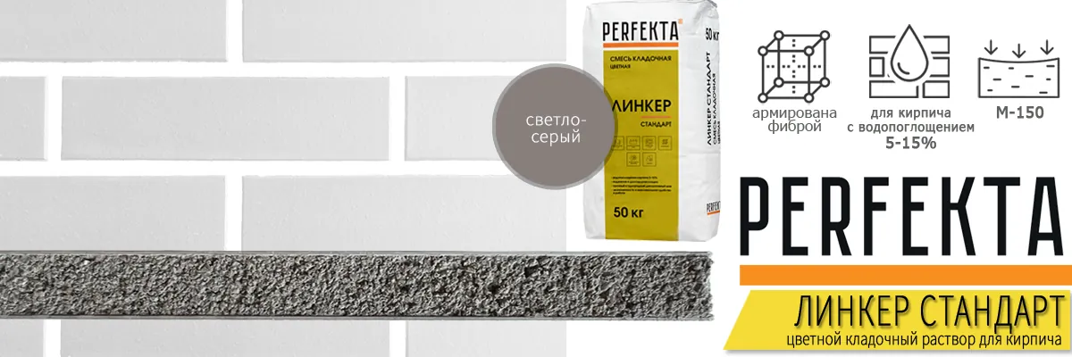 кладочная смесь Perfekta Линкер Стандарт Светло-Серый 50 кг фото в кладке кирпича мешок купить кладочная смесь Perfekta Линкер Стандарт Светло-Серый 50 кг фото в кладке кирпича мешок купить